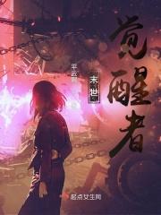 末世：觉醒者封面