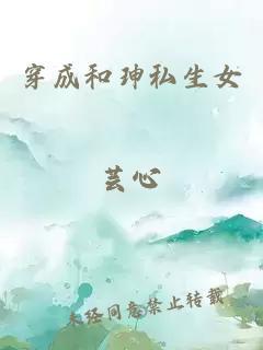 穿成和珅私生女芸心封面