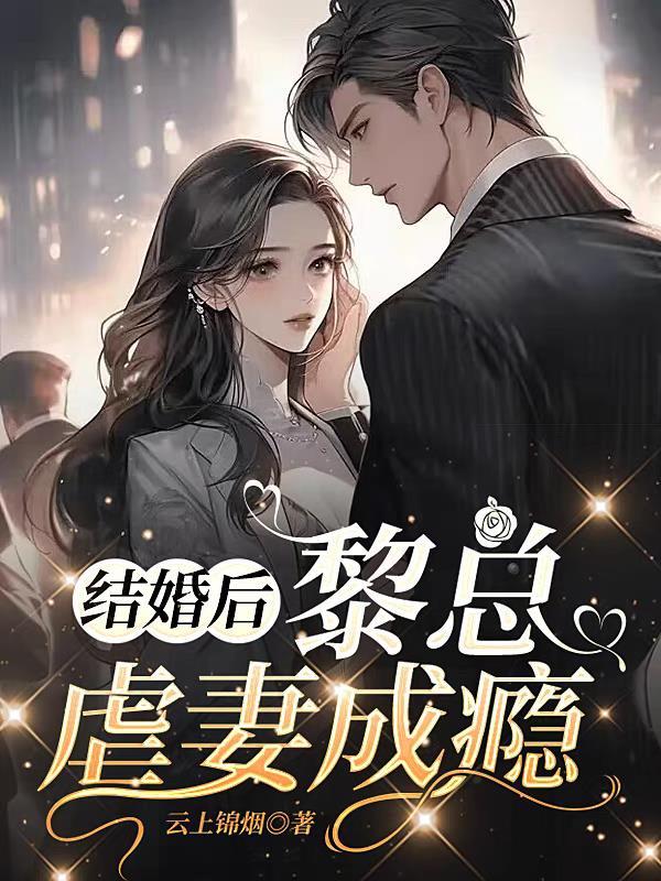 结婚后，黎总虐妻成瘾封面