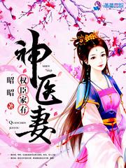 权臣家有神医妻封面