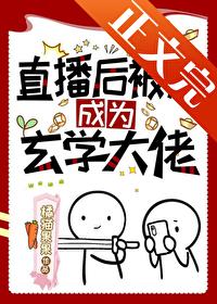 我在探灵综艺裏全网爆火封面