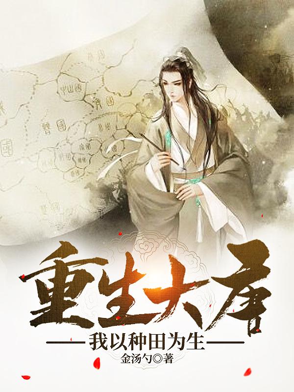 重生大唐，我以种田为生封面
