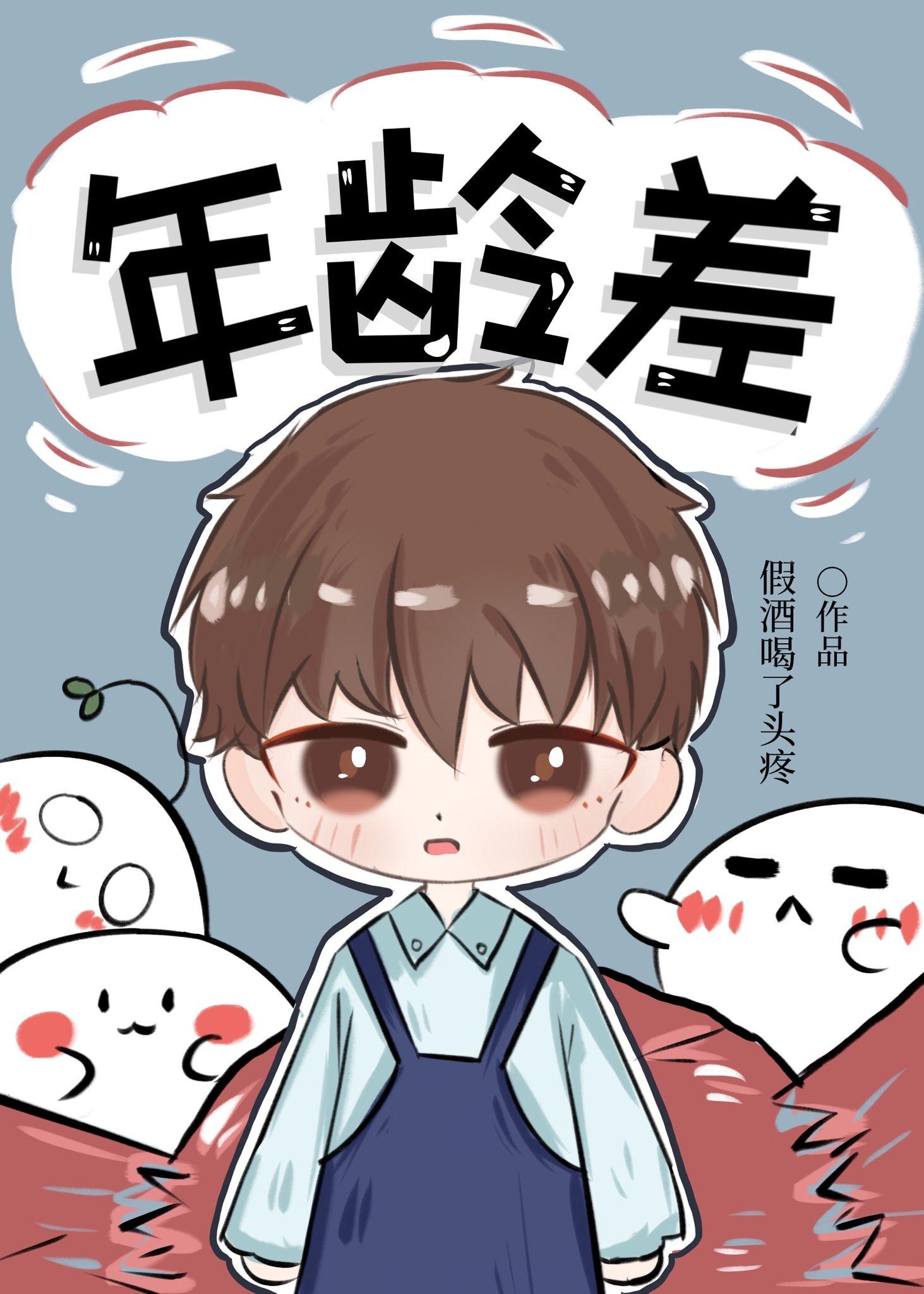 年龄差封面