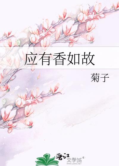 应有香如故封面