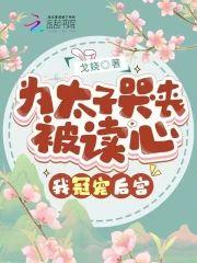 为太子哭丧被读心,我冠宠后宫!封面