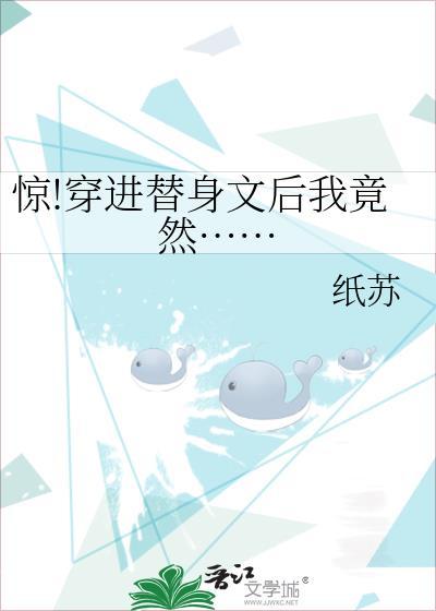 惊!穿进替身文后我竟然……封面