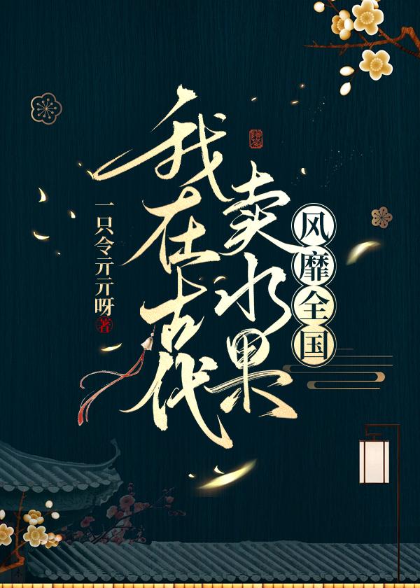 我在古代卖水果封面