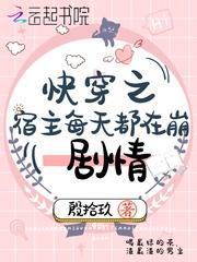 快穿之宿主每天都在崩剧情封面