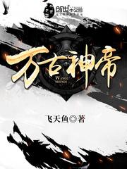池瑶张若尘万古神帝封面