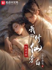 我的修仙旁白太过正经封面