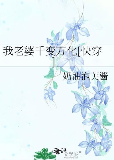 我老婆千变万化[快穿]封面