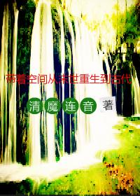 带着空间从末世重生到古代封面