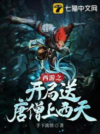 西游之开局送唐僧上西天封面