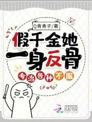 假千金她一身反骨,专治各种不服封面