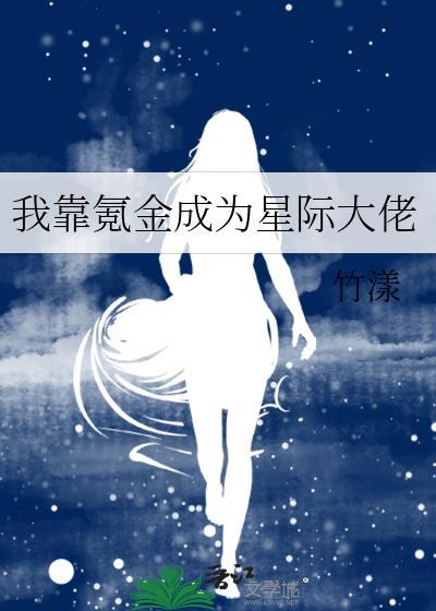 我靠氪金成为星际大佬封面