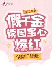 假千金读心国宝爆火，全豪门跪舔封面