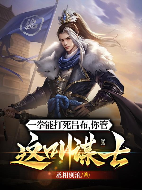 他一拳能打死吕布,你管这叫谋士封面