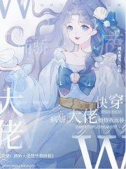 快穿：病娇大佬他恃我而骄封面