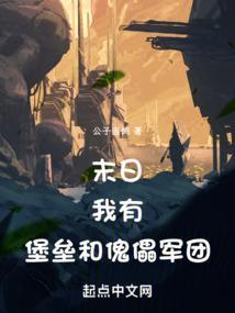 末日：我有堡垒和傀儡军团！封面