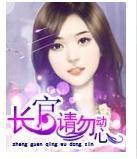 长官，请勿动心封面