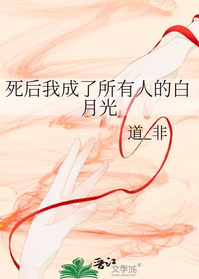 死后我成了所有人的白月光封面