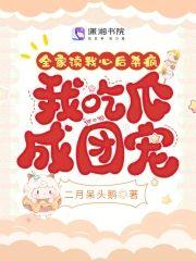 全家读我心后杀疯,我吃瓜成团宠封面