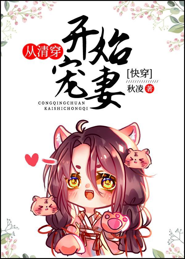 从清穿开始宠妻[快穿]封面