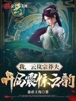 我，云岚宗莽夫，开局震惊云韵封面