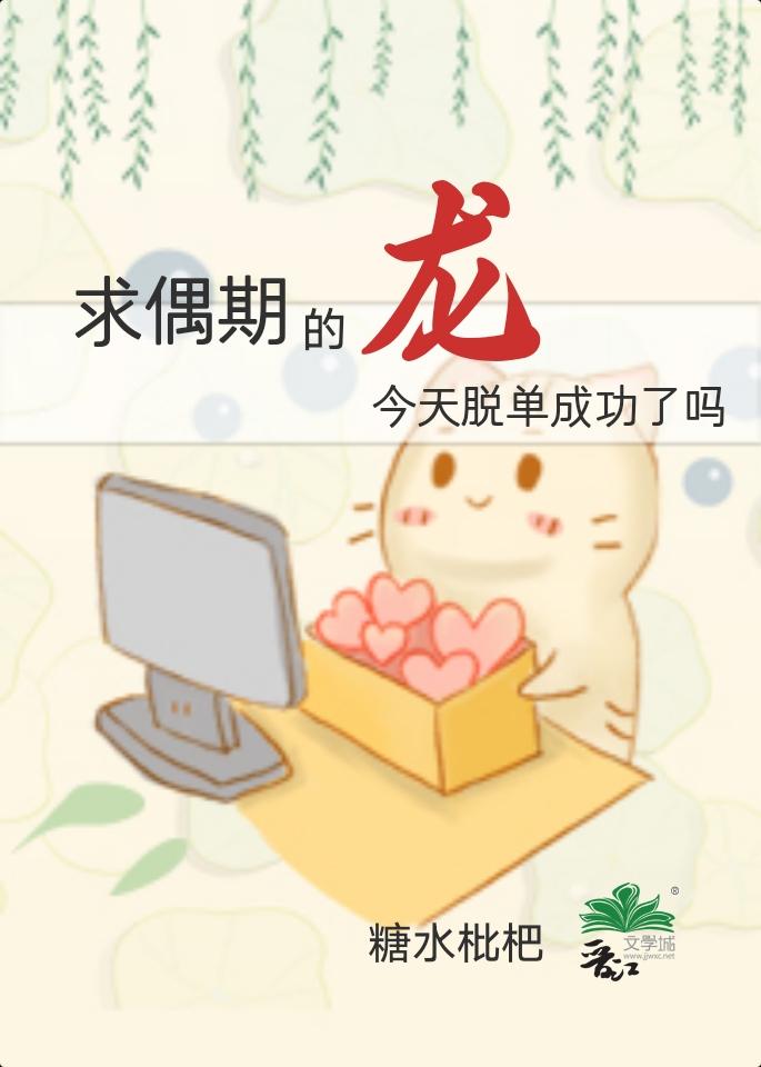 求偶期的龙今天脱单成功了吗封面