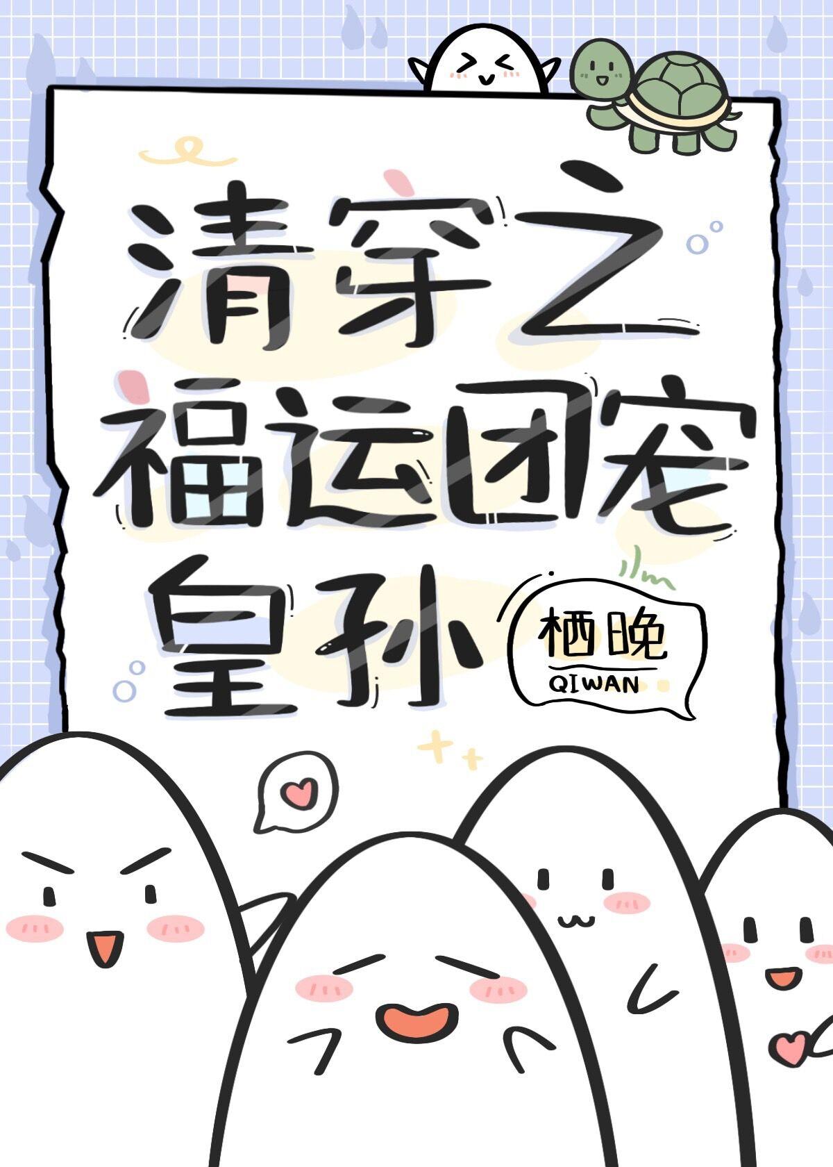清穿之福运团宠皇孙封面