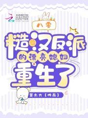 八零:糙汉反派的漂亮媳妇重生了封面