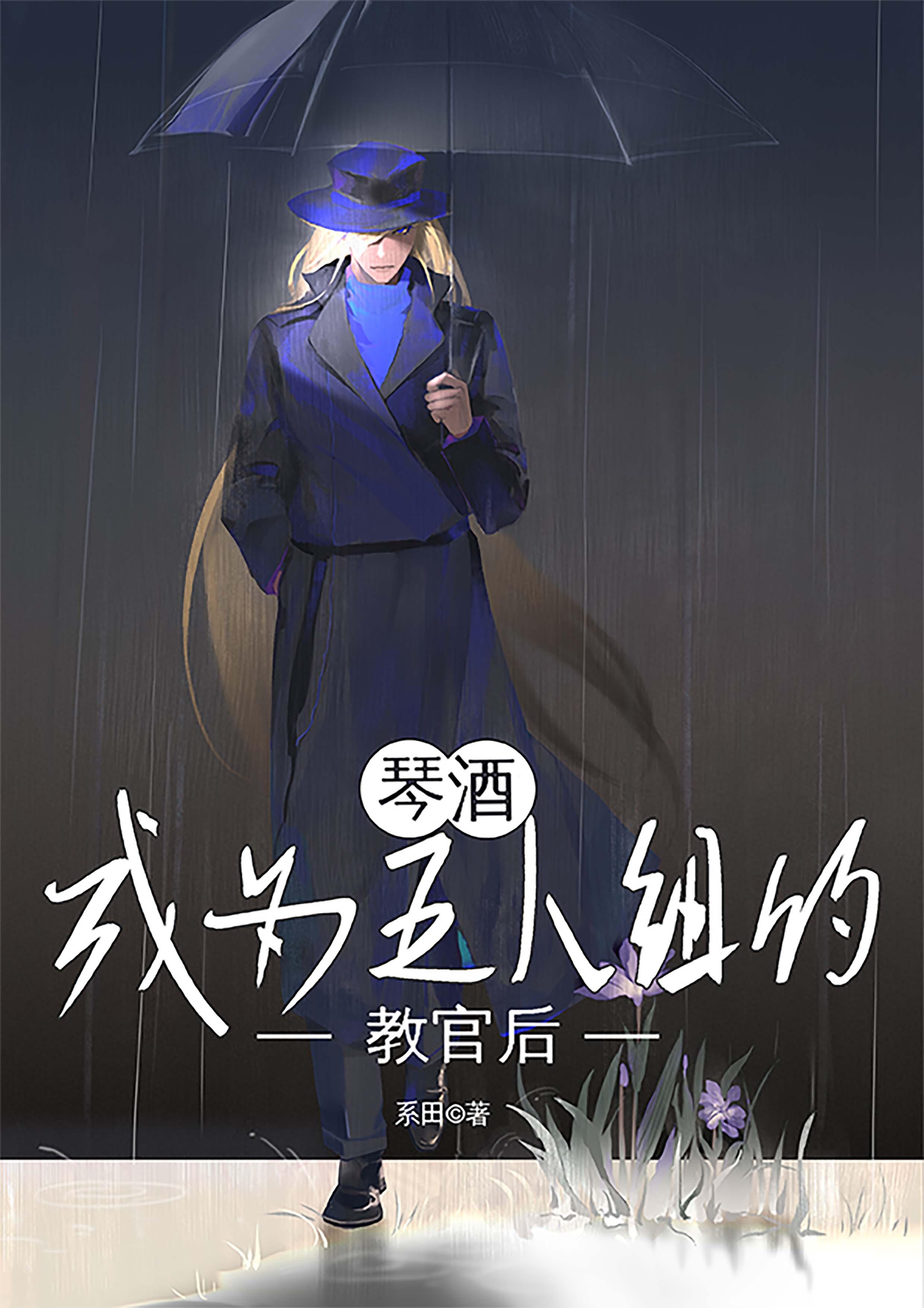 琴酒成为五人组的教官后封面