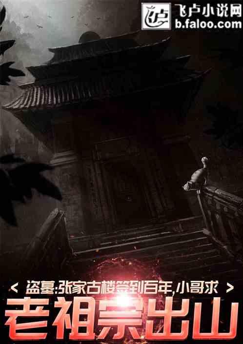 盗墓：签到百年，小哥求老祖宗出山！封面