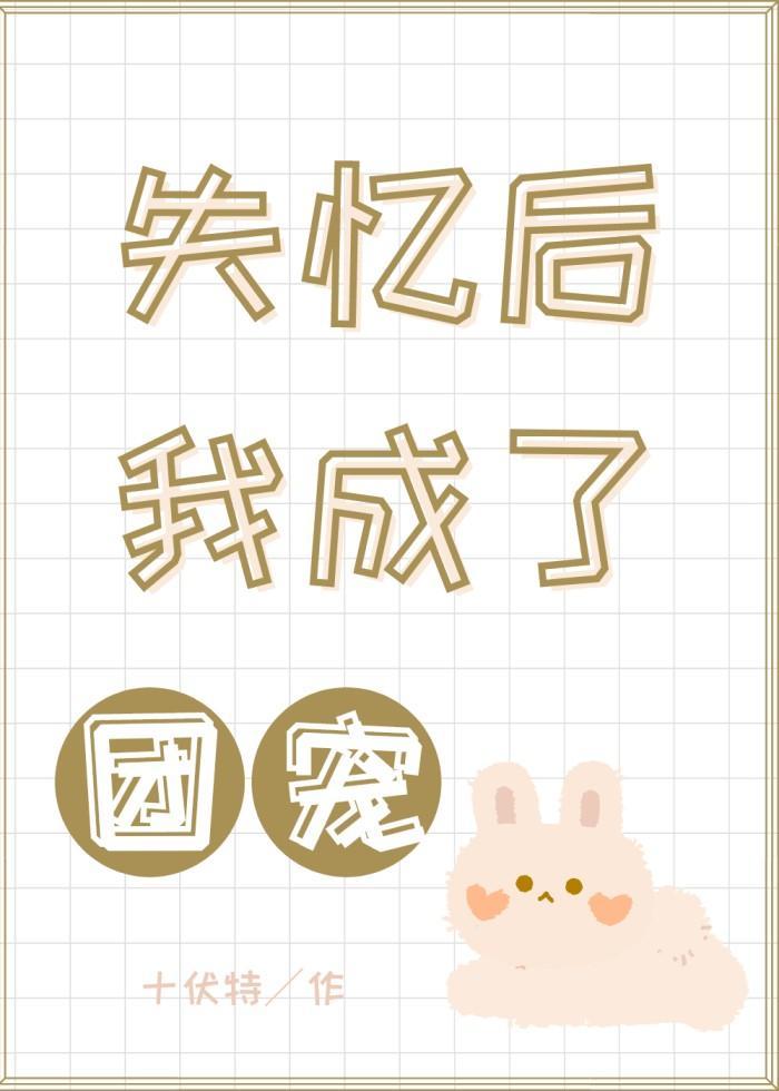 失忆后我成了团宠封面