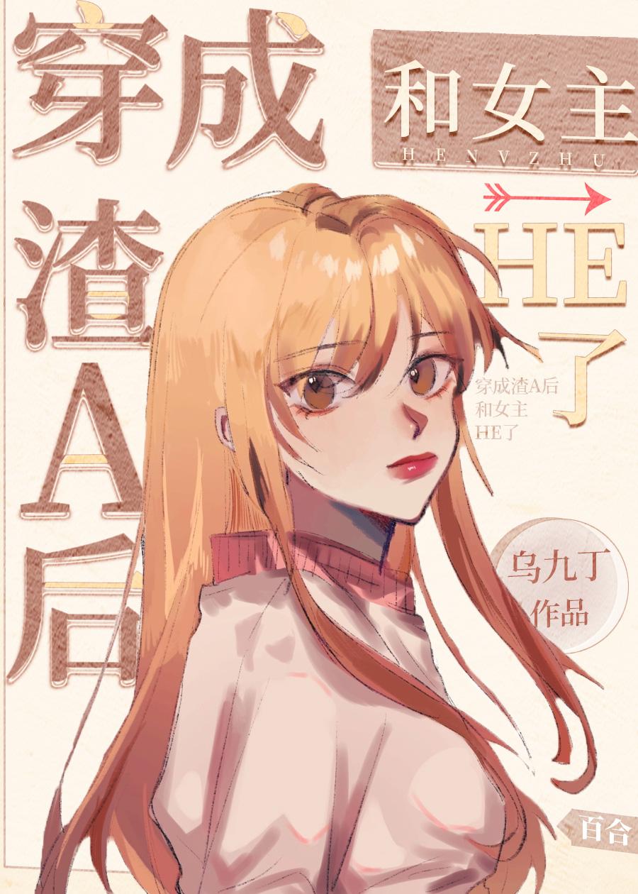 穿成渣A后和女主HE了封面