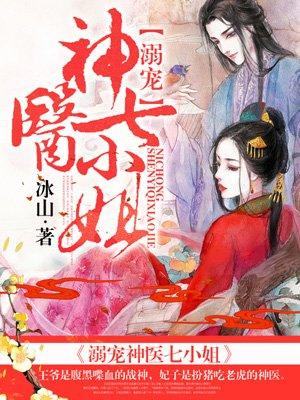 溺宠神医七小姐封面