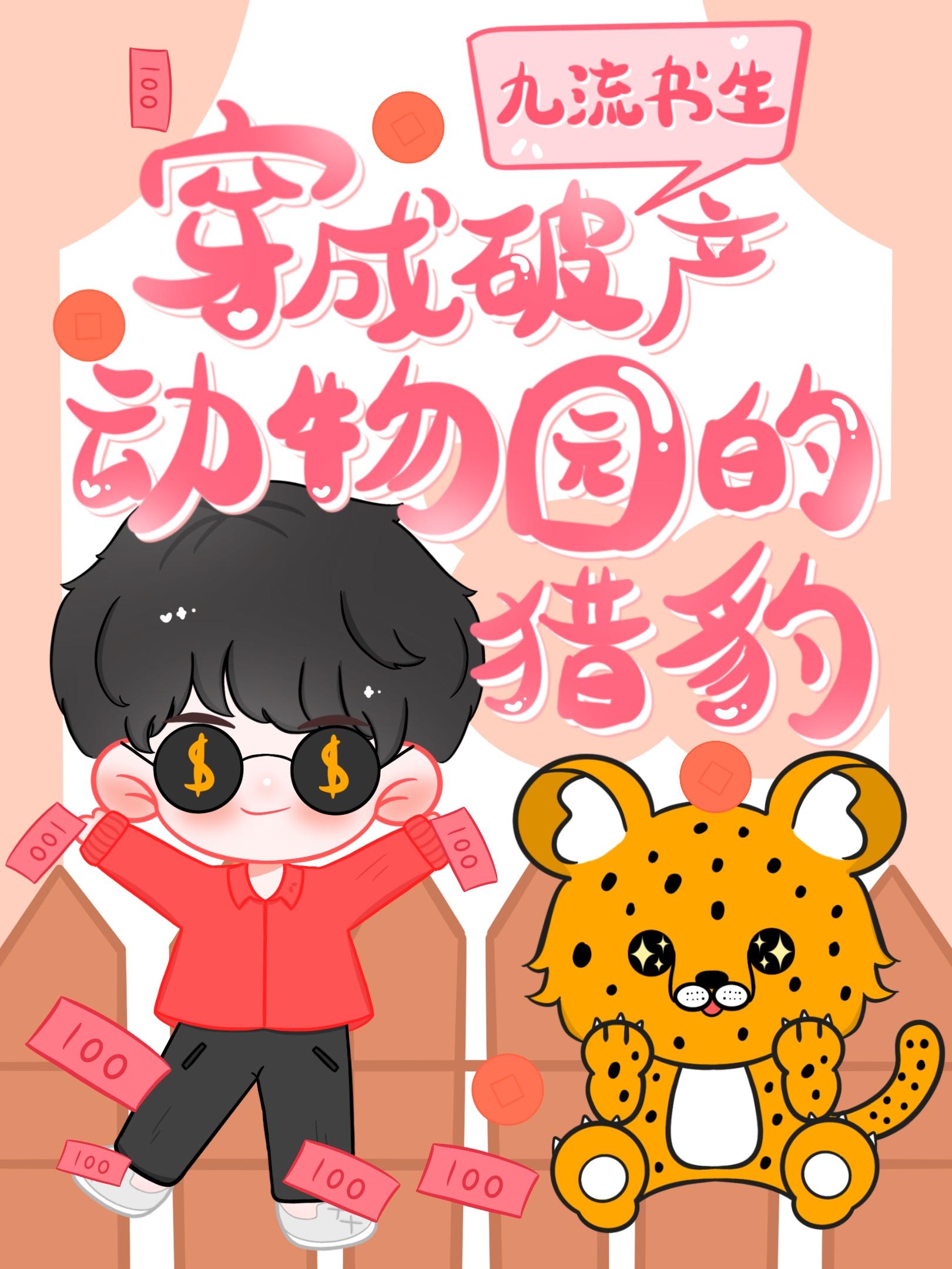 穿成破产动物园的猎豹封面