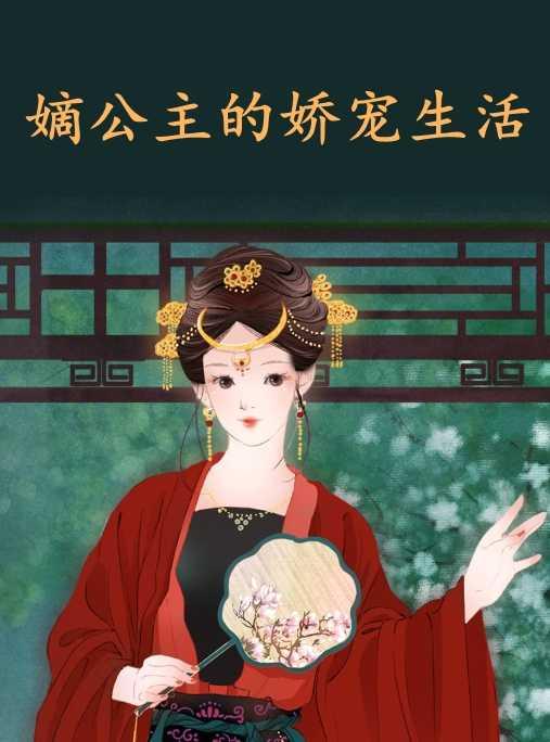 惹她上瘾封面