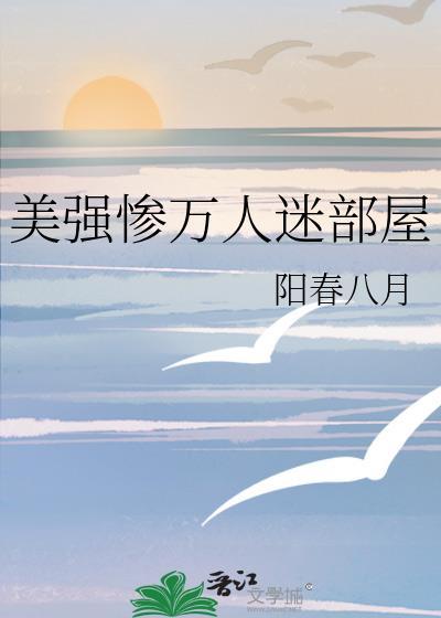 美强惨万人迷部屋封面