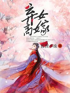 弃女高嫁苏白穆修夜封面
