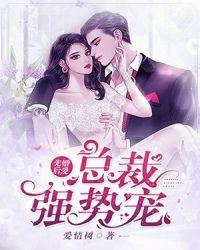先婚后爱,总裁强势宠封面