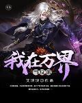 我在万界当反派封面