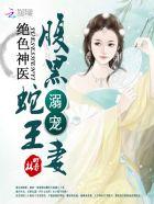 绝色毒医：腹黑蛇王溺宠妻封面