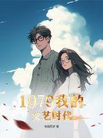 1979我的文艺时代封面