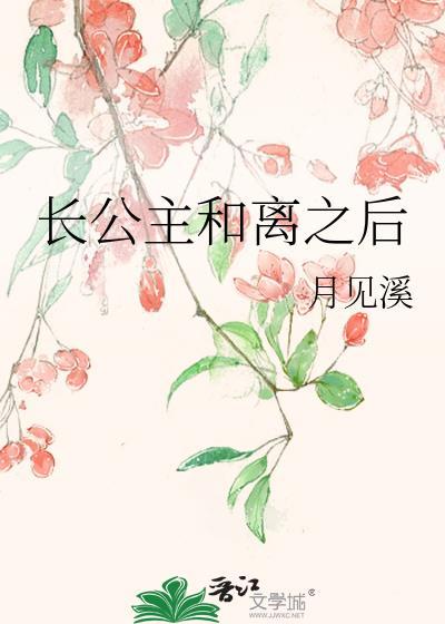 长公主和离之后封面