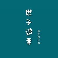 世子追妻很忙，勿扰封面