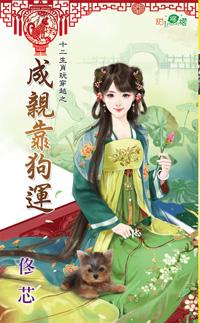 成亲靠狗运封面