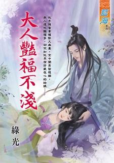 大人艷福不浅封面