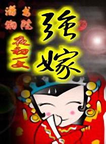 夫君，你敢不娶我？封面