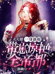 夫人她一身旗袍,带崽惊艳全帝都封面